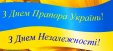 Привітання з нагоди 30-ї річниці Дня Незалежності України та Дня Державного Прапора України!