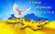 Привітання з нагоди Дня Соборності та Свободи України!