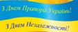 Привітання з нагоди Дня Державного прапора та Дня Незалежності України!